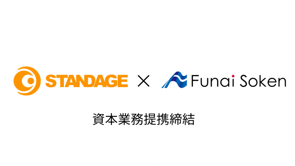 株式会社STANDAGE、船井総研グループと資本業務提携契約を締結〜中堅・中小企業の海外展開強化に向けた経営研究会をSTANDAGEと船井総合研究所が共同運営〜
