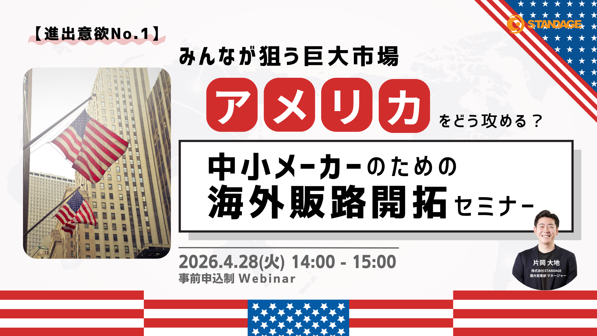 【進出意欲No.1】みんなが狙う巨大市場アメリカをどう攻める？中小メーカーのための海外販路開拓セミナー
