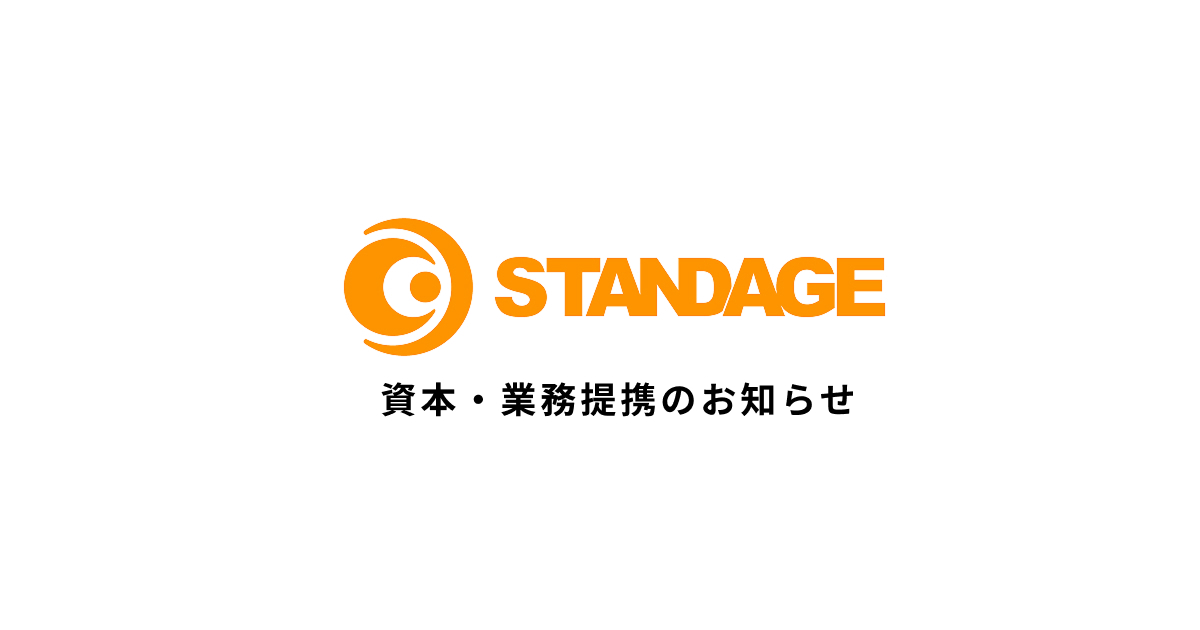 株式会社STANDAGE、商工中金と資本・業務提携を締結 〜中堅・中小企業の輸出支援サービスの拡大と、ステーブルコインを活用した貿易決済の社会実装を加速～