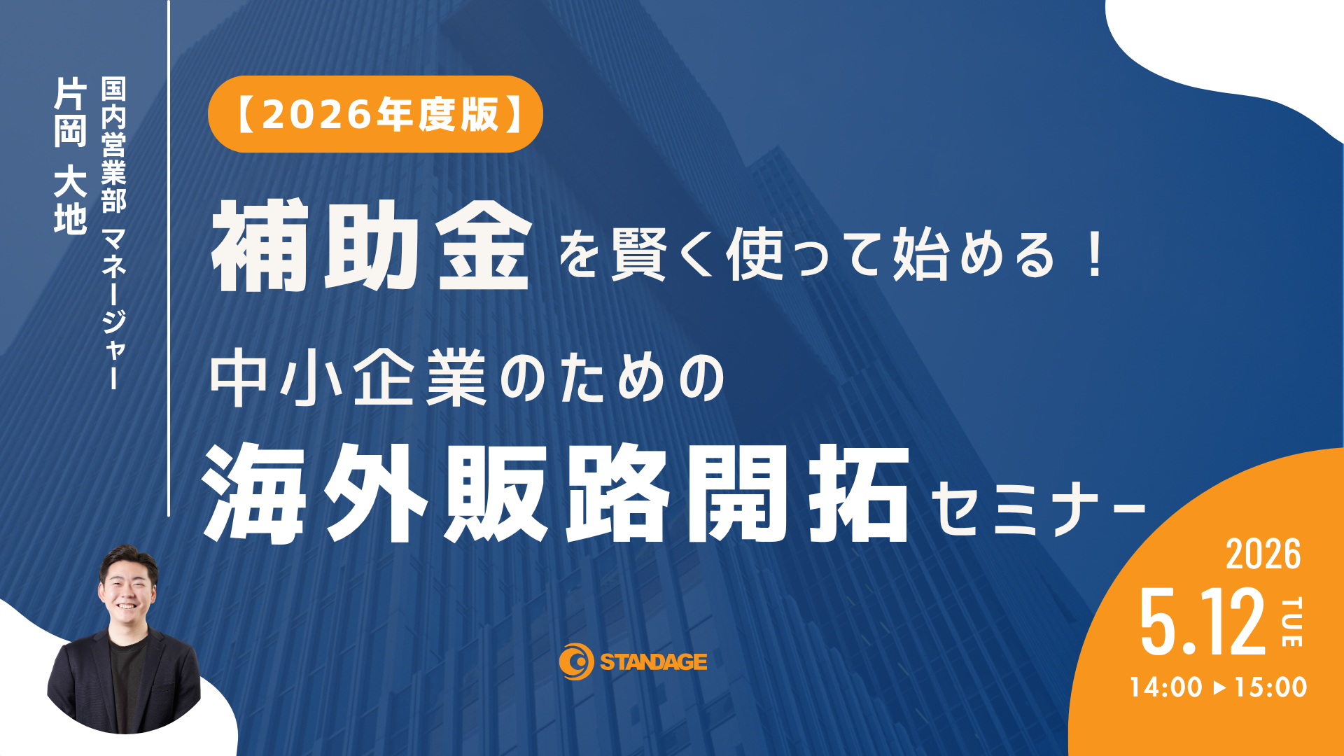 【2026年度版】補助金を賢く使って始める！中小企業のための海外販路開拓セミナー