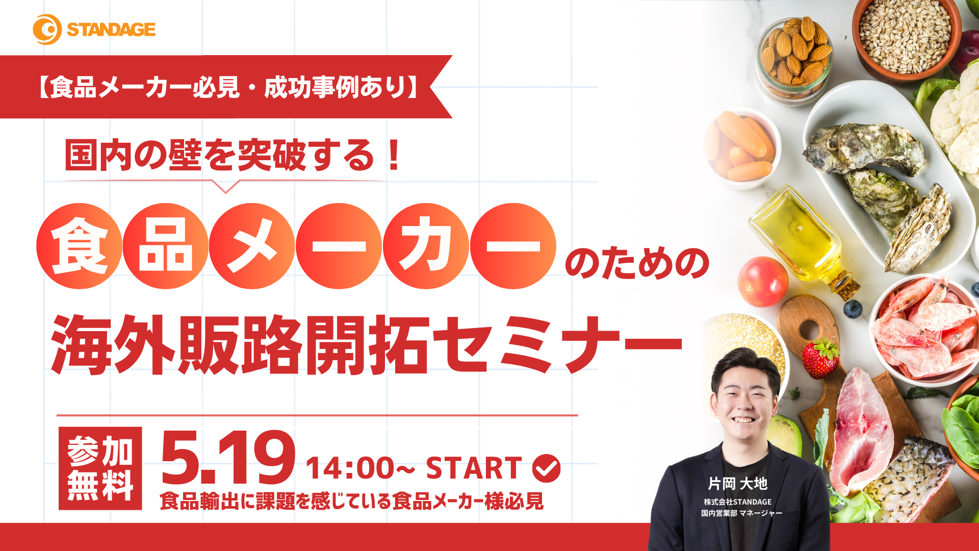 【食品メーカー必見・成功事例あり】国内の壁を突破する！食品メーカーのための海外販路開拓セミナー