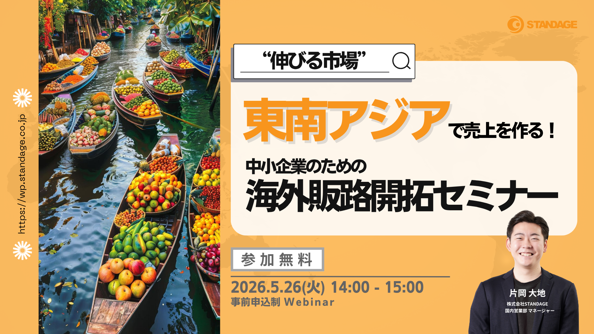 【成功事例あり】”伸びる市場”東南アジアで売上を作る！中小企業のための海外販路開拓セミナー