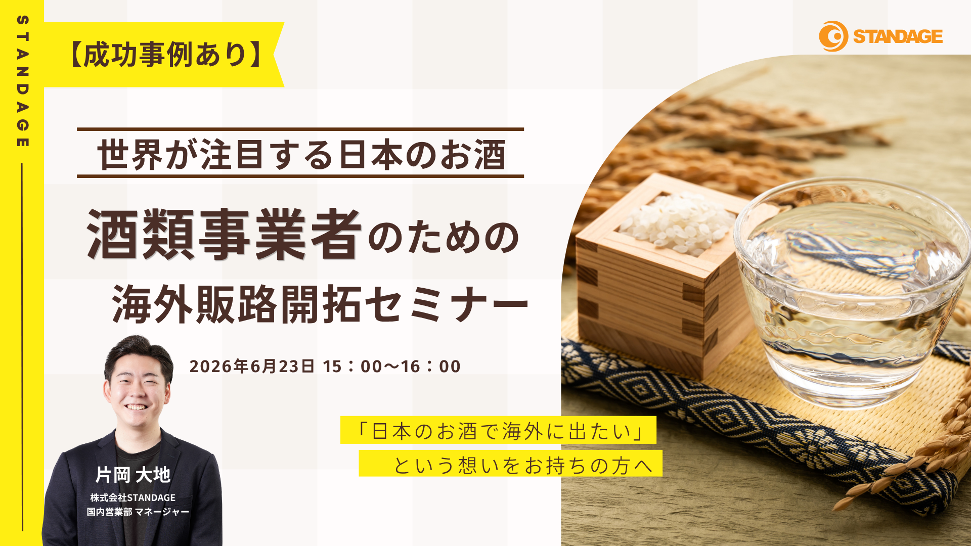 【成功事例あり】世界が注目する日本のお酒――酒類事業者のための海外販路開拓セミナー