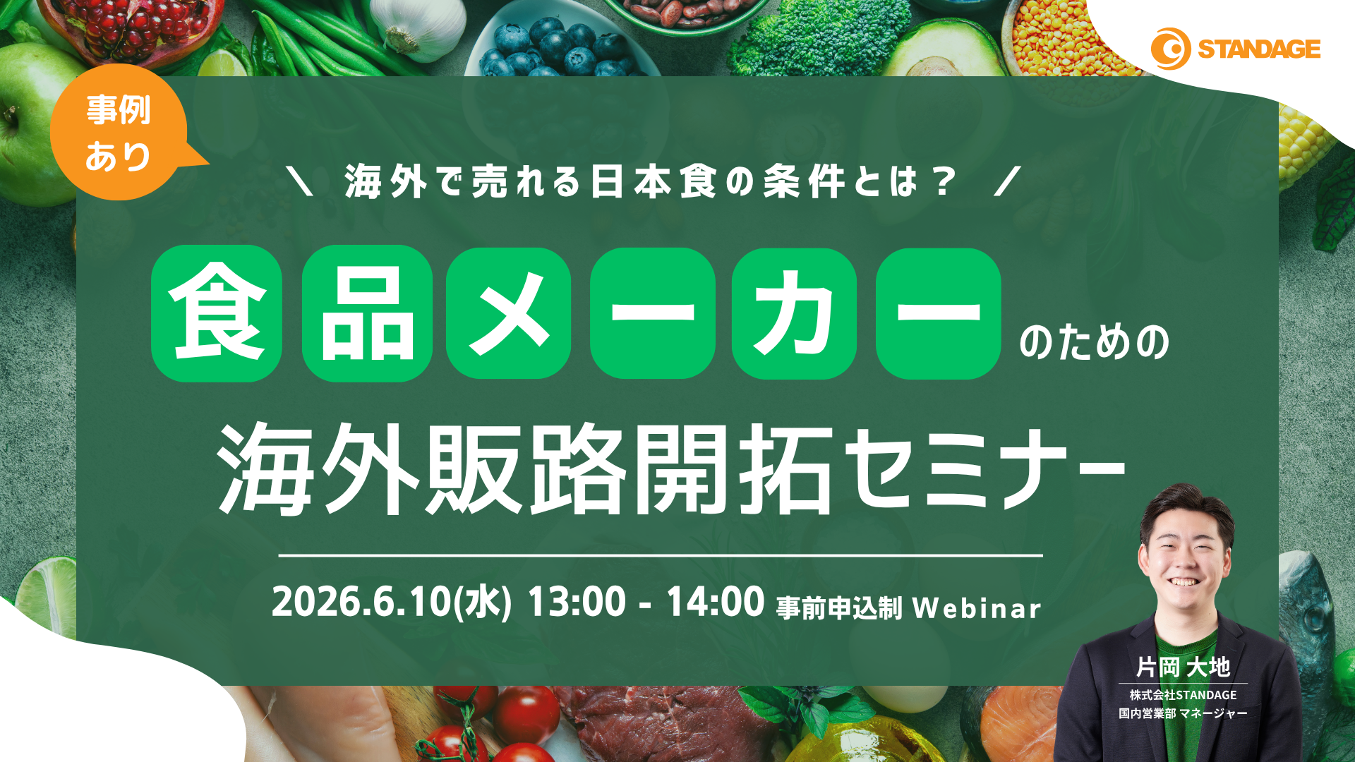 【食品メーカー必見・成功事例あり】海外で売れる日本食品の条件とは？食品メーカーのための海外販路開拓セミナー