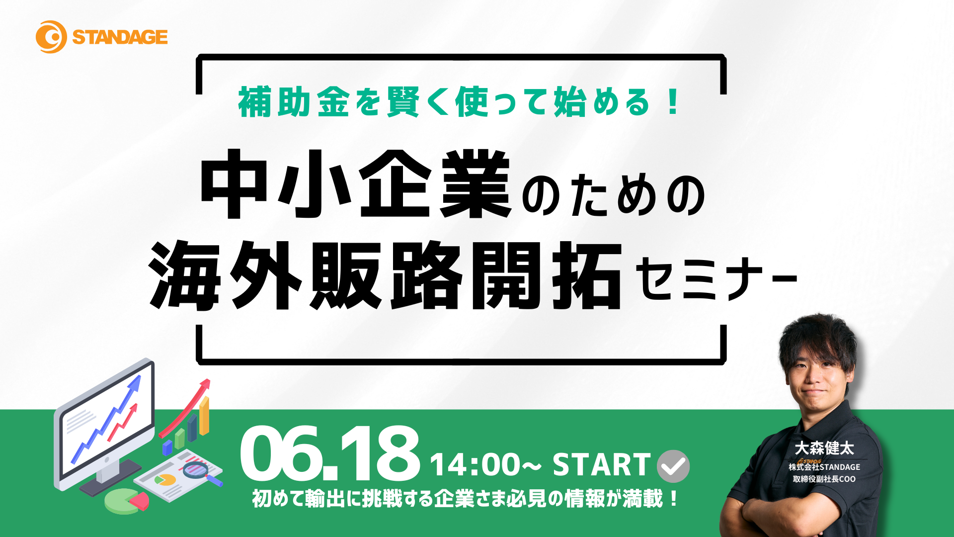 補助金を賢く使って始める！中小企業のための海外販路開拓セミナー