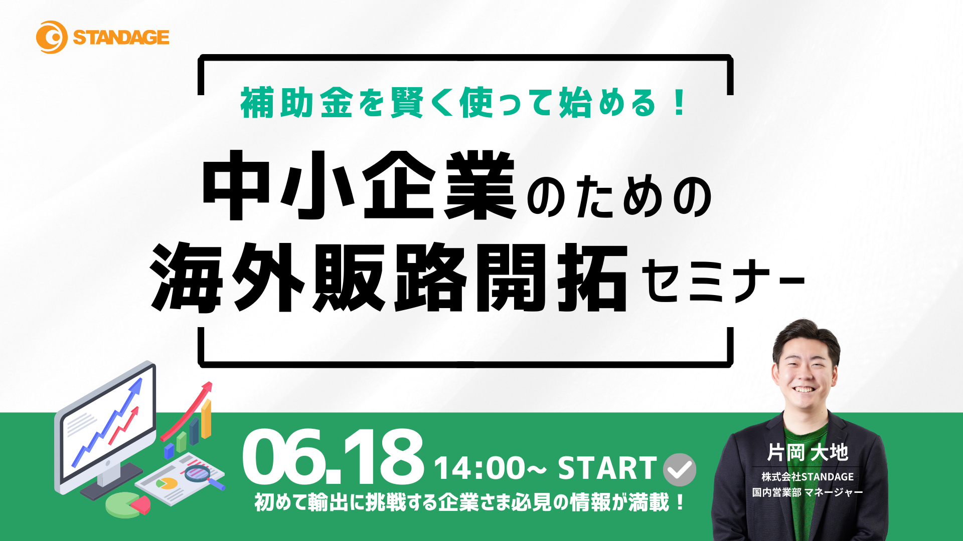 補助金を賢く使って始める！中小企業のための海外販路開拓セミナー