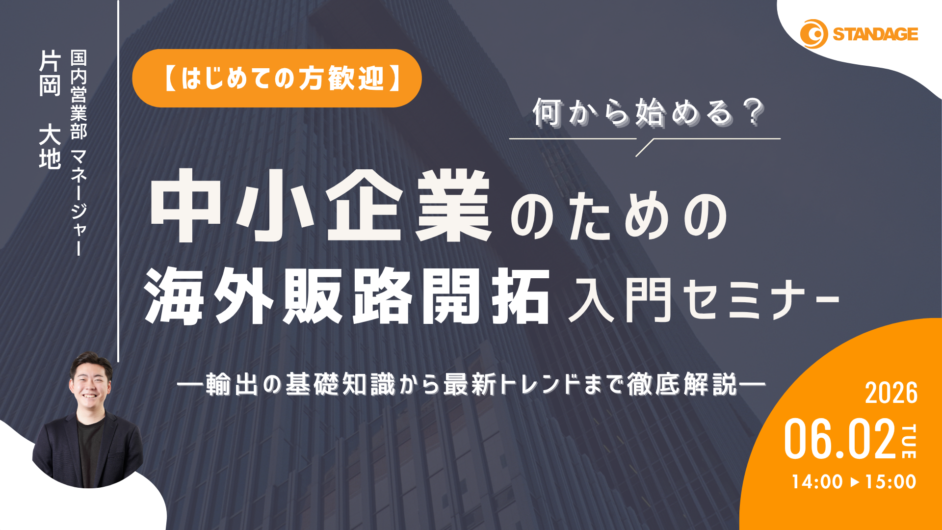 【はじめての方歓迎】何から始める？中小企業のための海外販路開拓 入門セミナー ― 輸出の基礎知識から最新トレンドまで徹底解説 ―