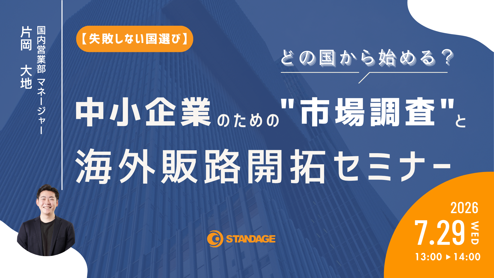 【失敗しない国選び】どの国から始める？中小企業のための”市場調査”と海外販路開拓セミナー