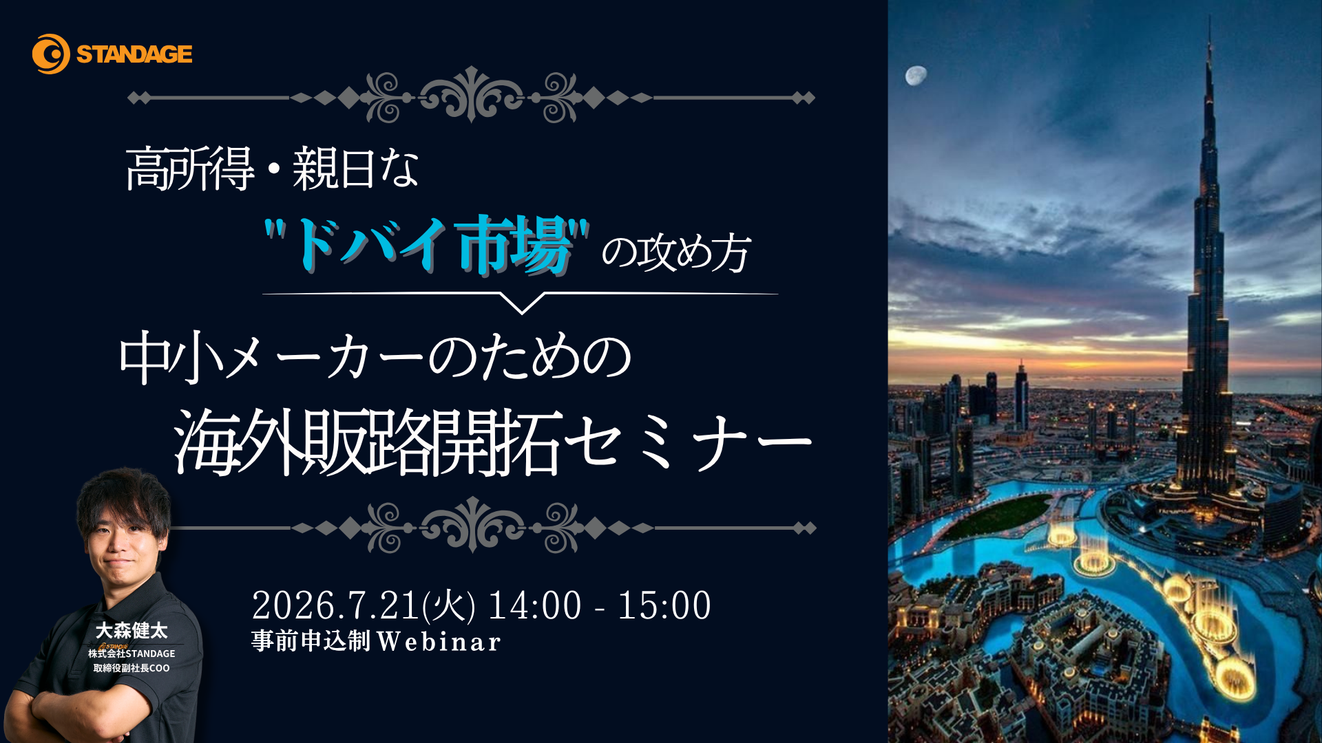 【最新事例あり】高所得・親日な”ドバイ市場”の攻め方 ― 中小メーカーのための海外販路開拓セミナー ―