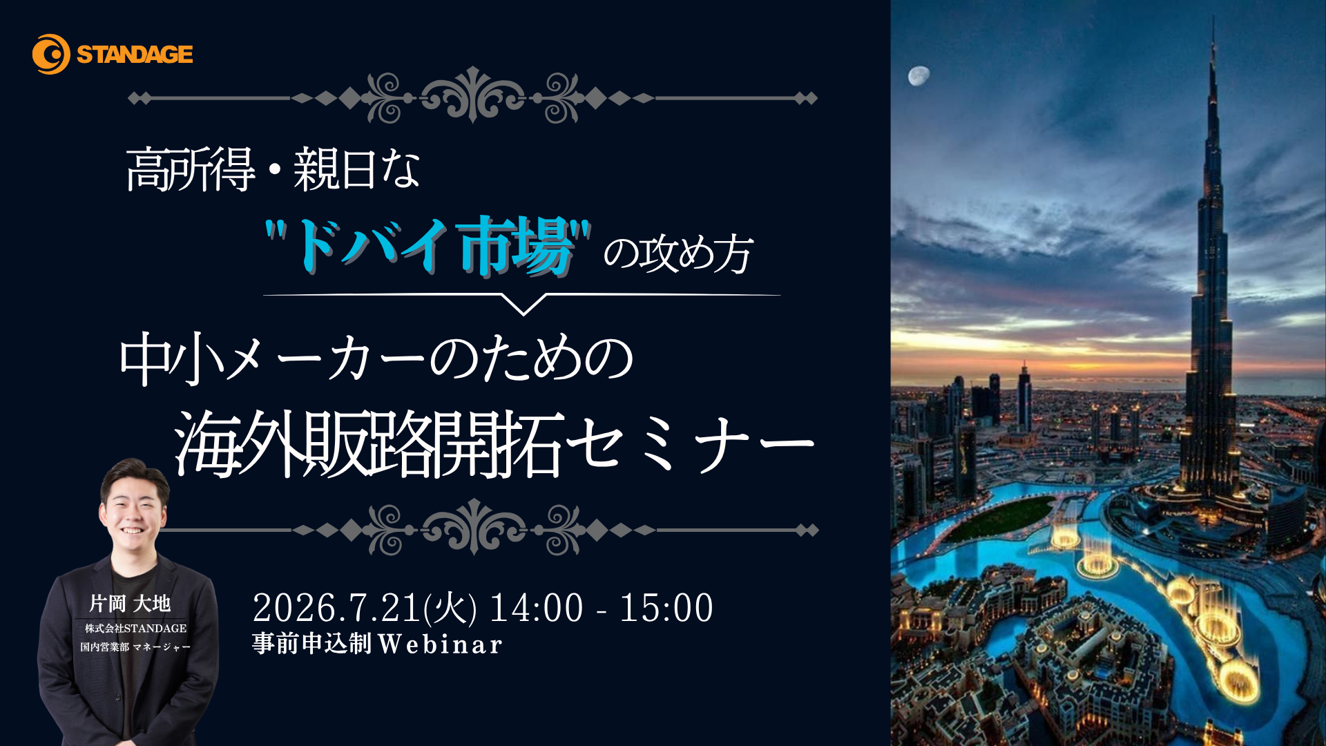 【最新事例あり】高所得・親日な”ドバイ市場”の攻め方 ― 中小メーカーのための海外販路開拓セミナー ―