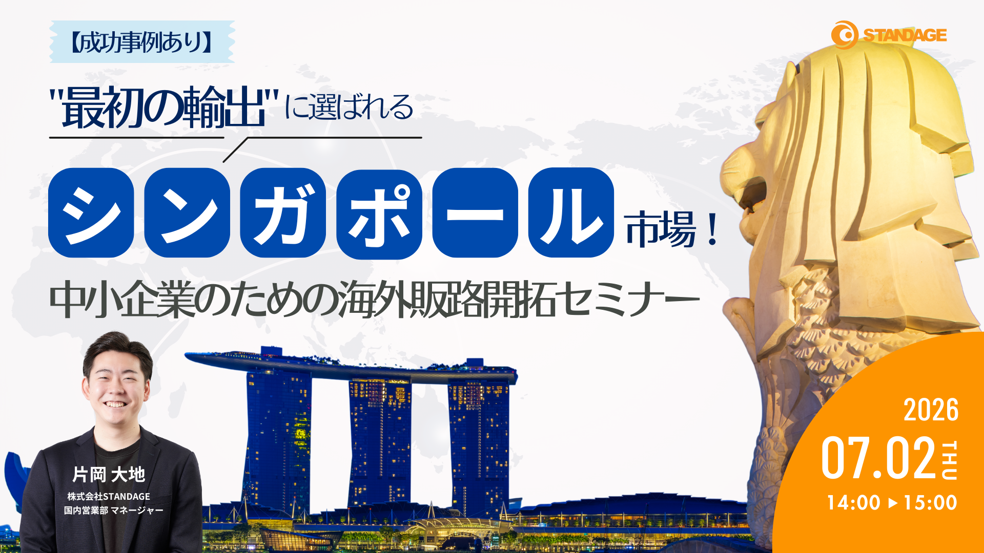 【成功事例あり】”最初の輸出”に選ばれるシンガポール市場！中小企業のための海外販路開拓セミナー