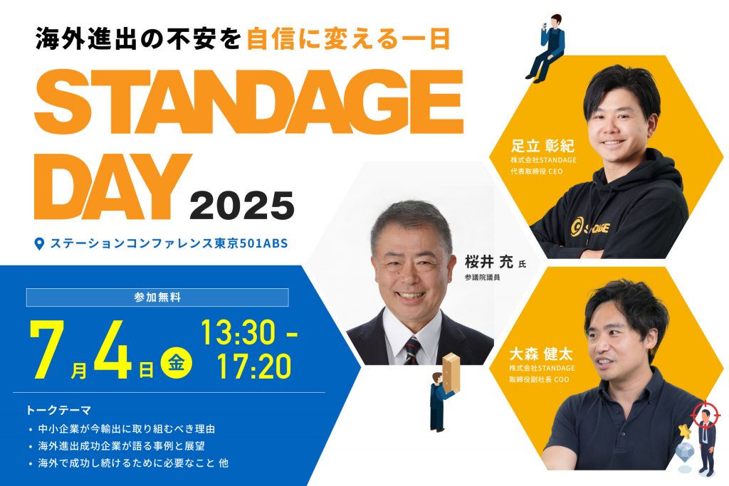 7月4日 東京・八重洲で開催！ 新規輸出促進イベント「STANDAGE DAY 2025」