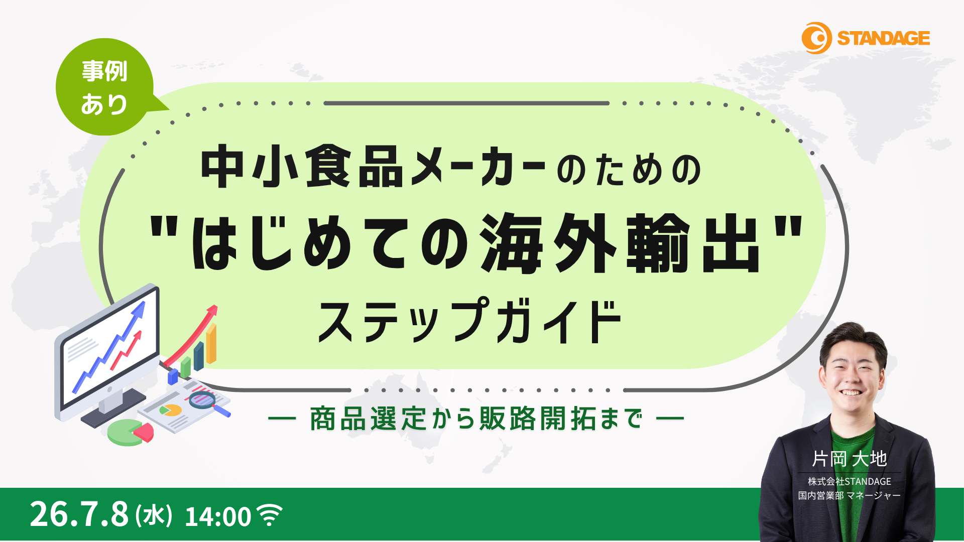 【成功事例あり】中小食品メーカーの”はじめての海外輸出”ステップガイド ― 商品選定から販路開拓まで ―