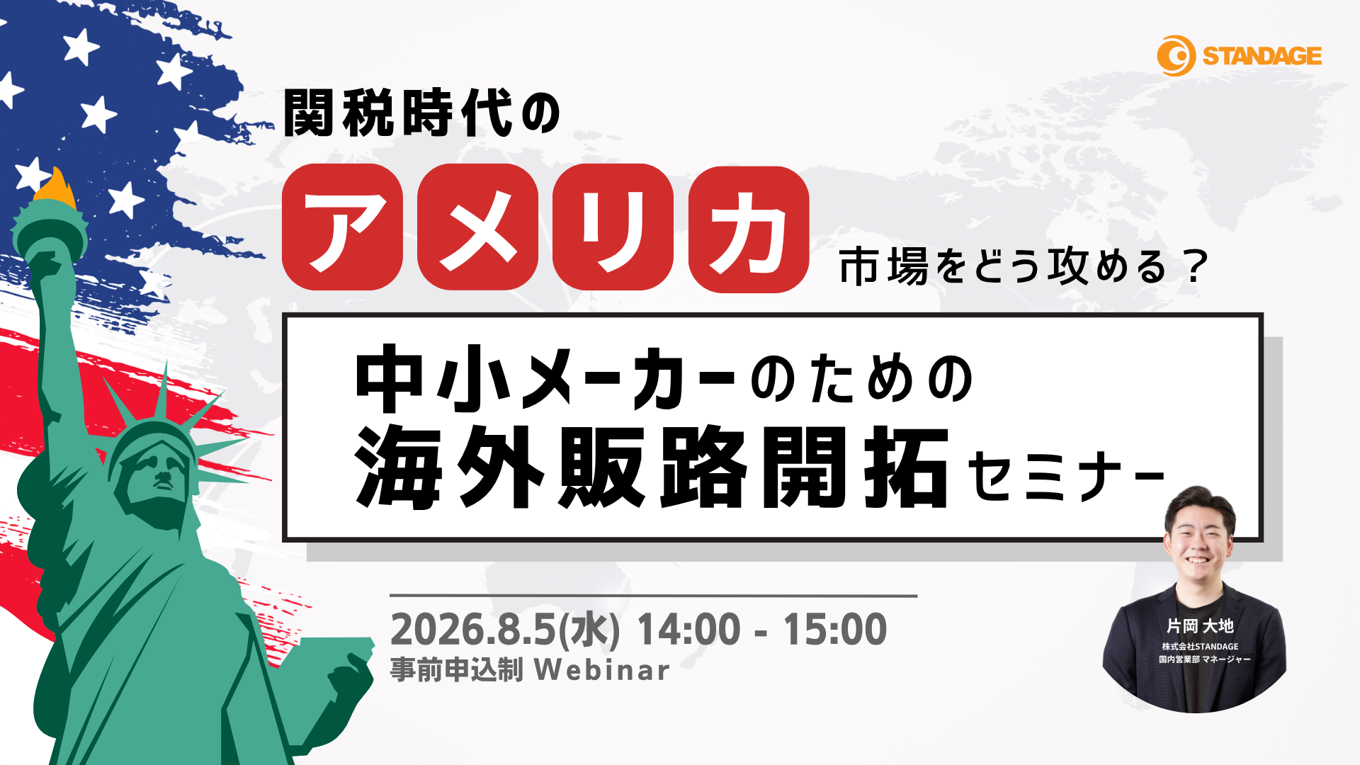 【最新事例あり】関税時代のアメリカ市場をどう攻める？中小メーカーのための海外販路開拓セミナー