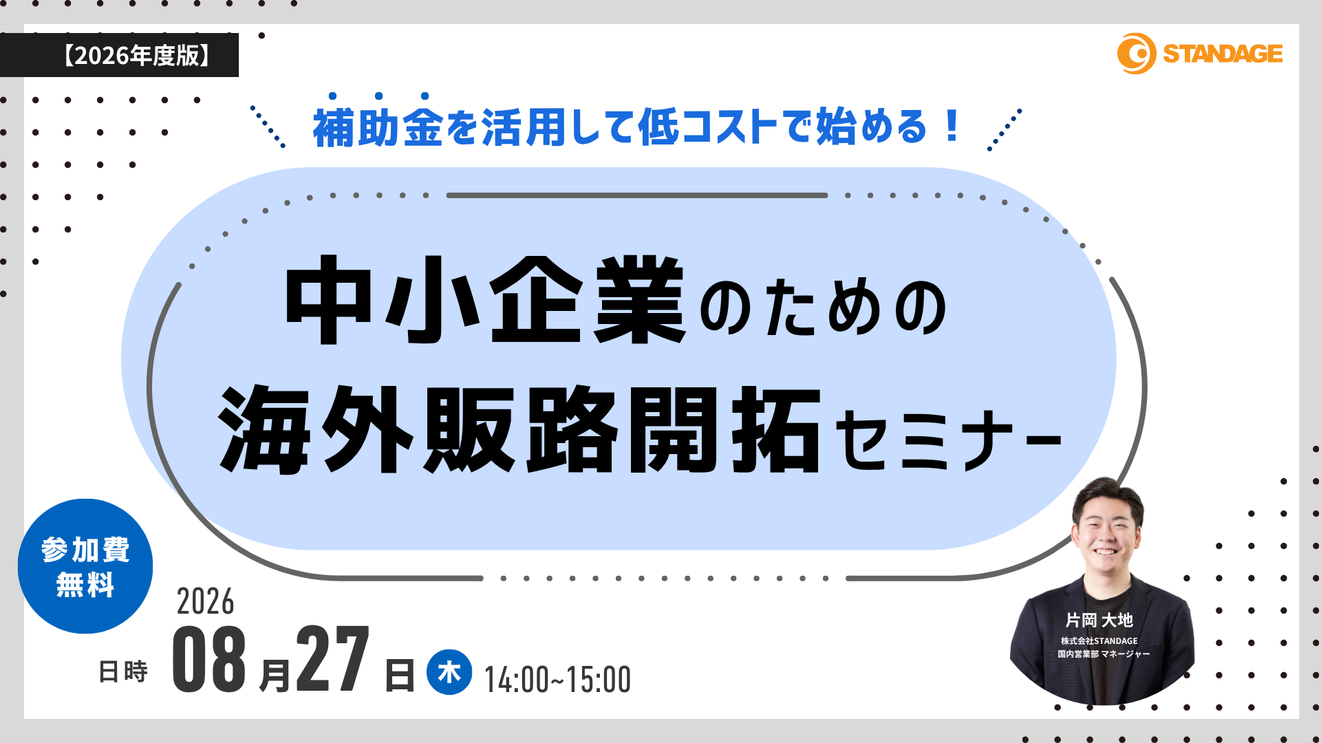 【2026年度版】補助金を活用して低コストで始める！中小企業のための海外販路開拓セミナー