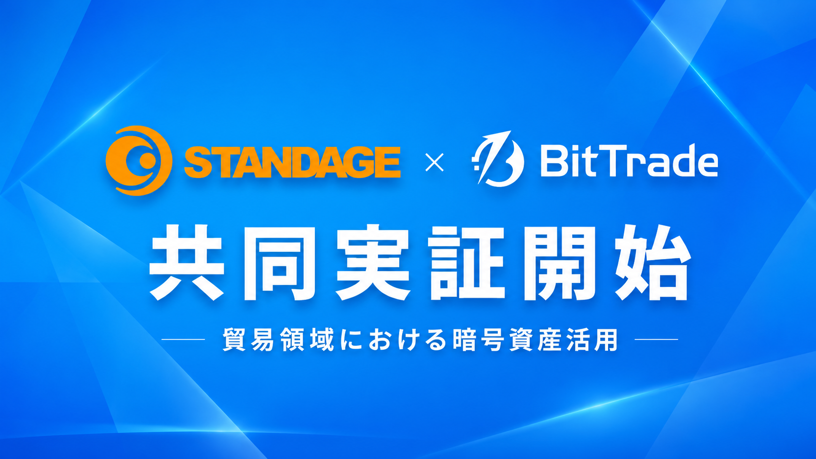 STANDAGE、ビットトレードと貿易領域における暗号資産活用の実務上の課題を検証する共同実証を開始