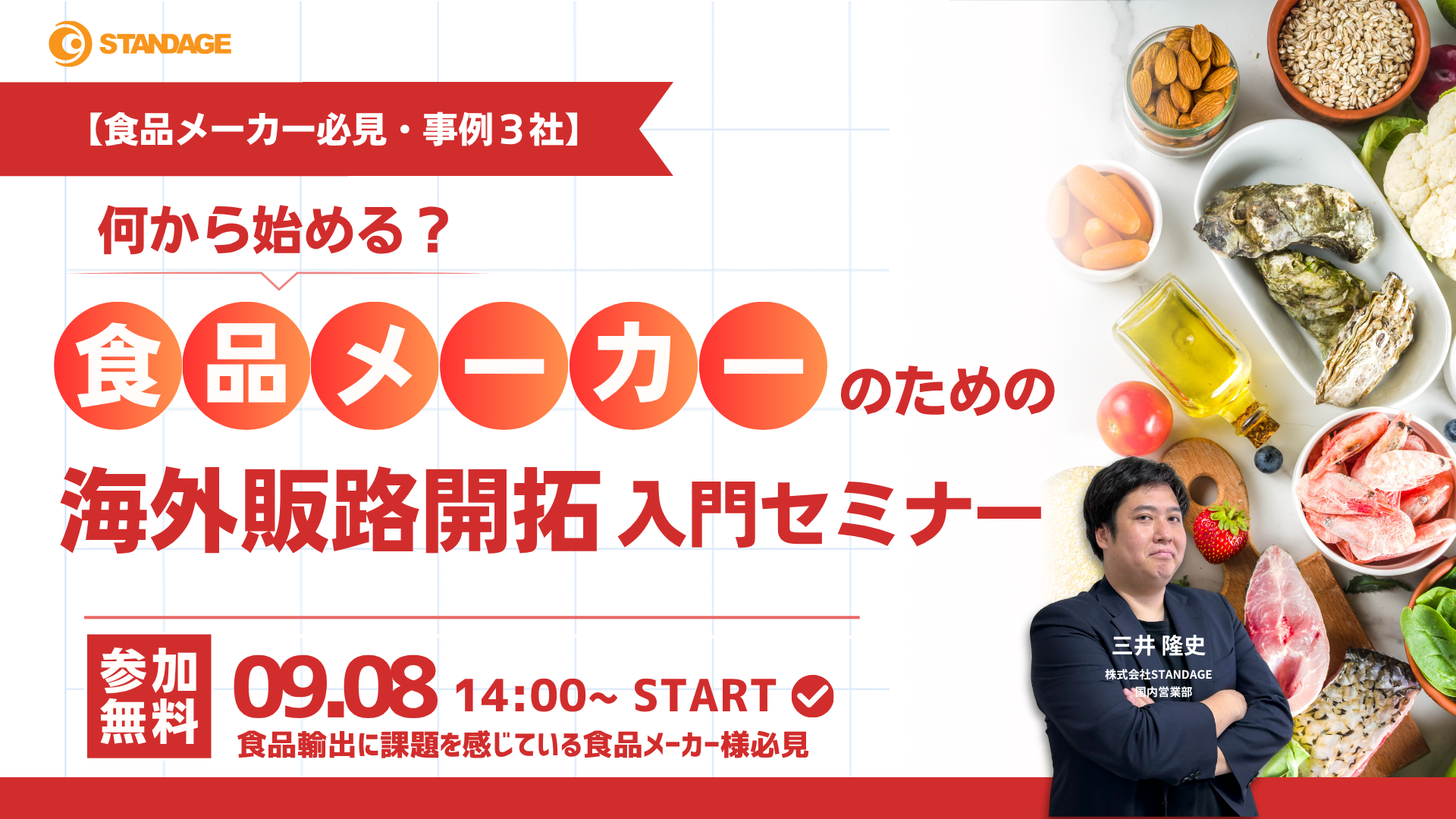 【食品メーカー必見・事例3社】何から始める？食品メーカーのための海外販路開拓 入門セミナー