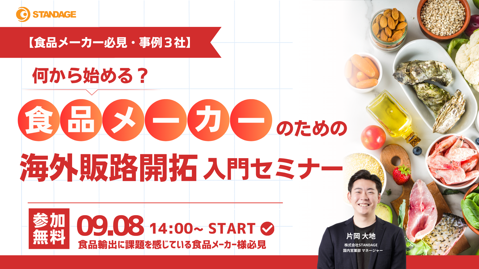 【食品メーカー必見・事例3社】何から始める？食品メーカーのための海外販路開拓 入門セミナー