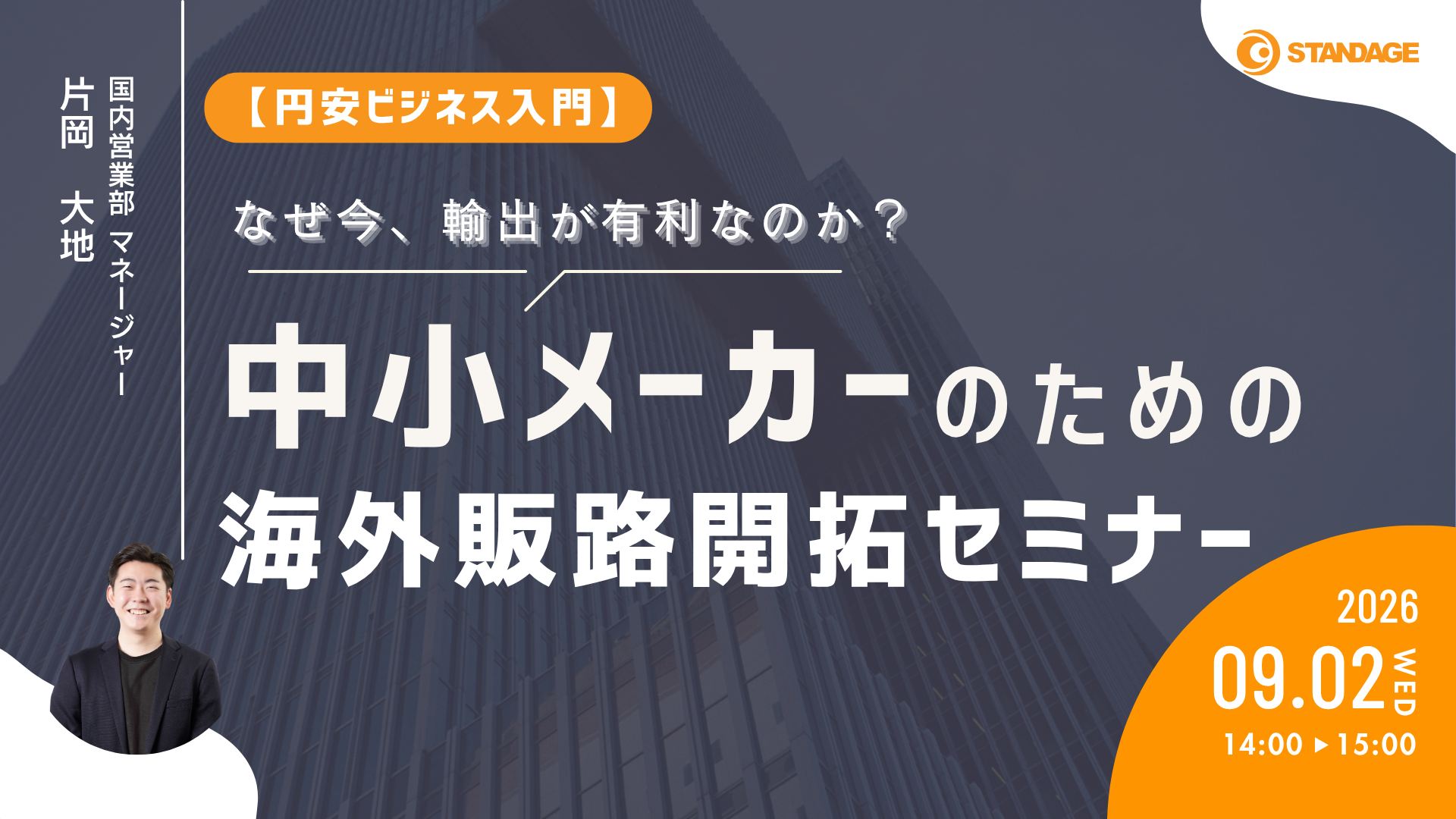 【円安ビジネス入門】なぜ今、輸出が有利なのか？中小メーカーのための海外販路開拓セミナー
