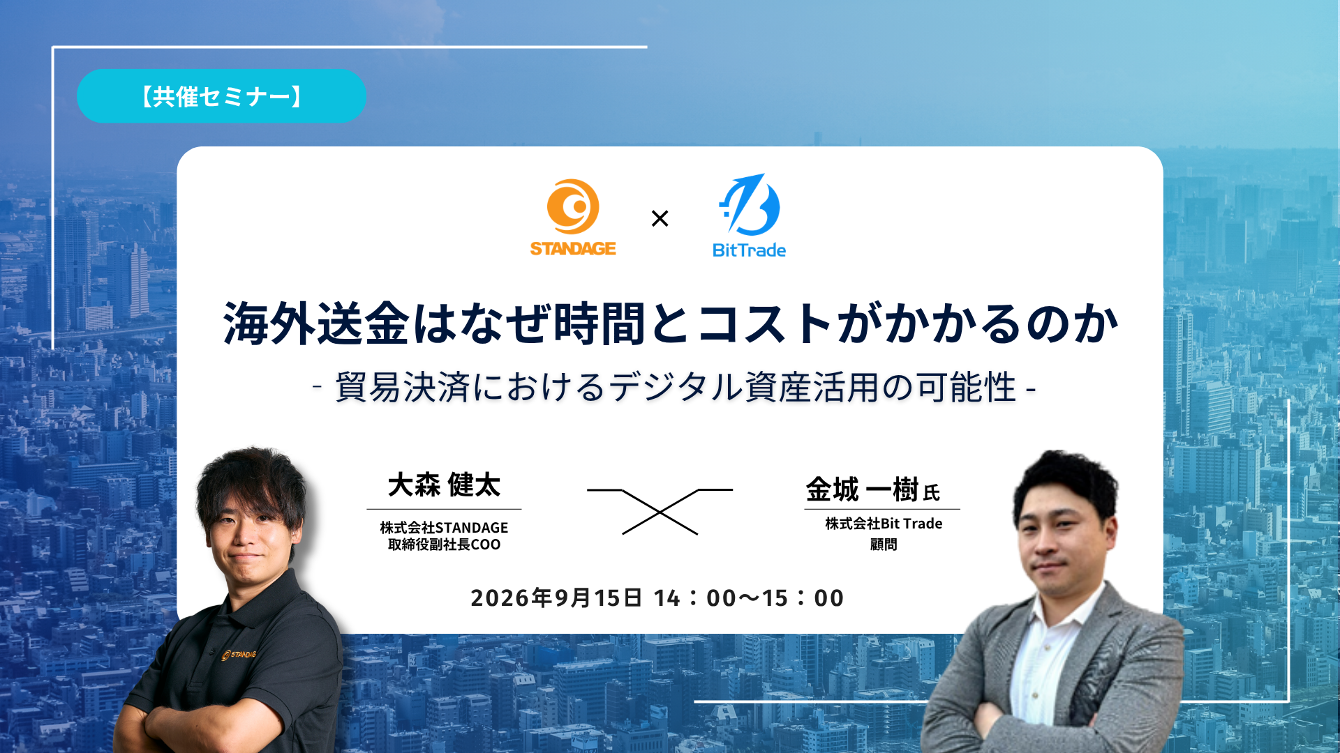 【共催セミナー】海外送金はなぜ時間とコストがかかるのか ― 貿易決済におけるデジタル資産活用の可能性 ―