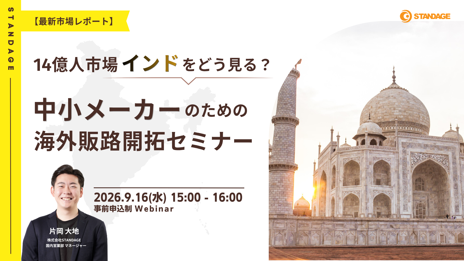 【最新市場レポート】14億人市場インドをどう見る？中小メーカーのための海外販路開拓セミナー