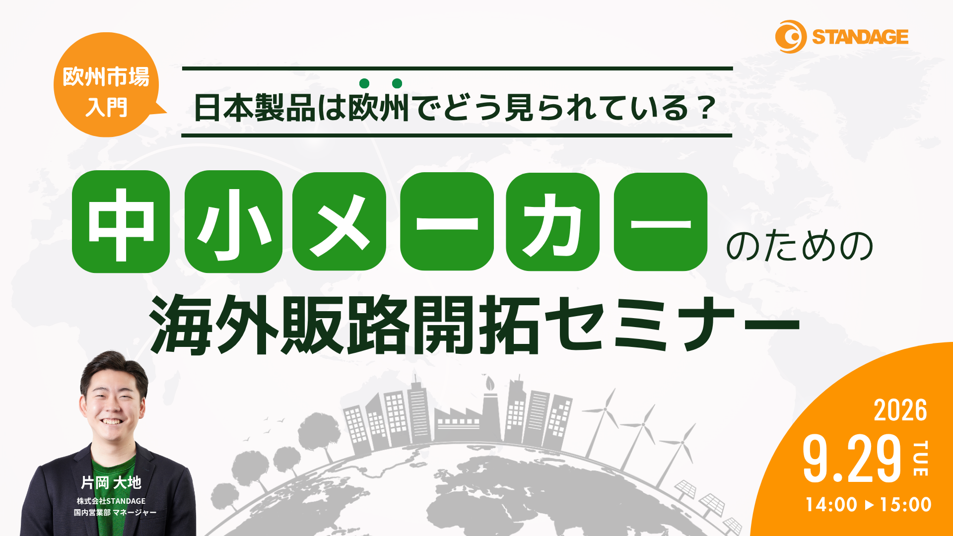 【欧州市場入門】日本製品は欧州でどう見られている？中小メーカーのための海外販路開拓セミナー