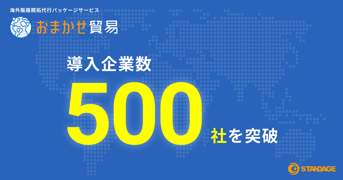 『おまかせ貿易』導入企業数が500社を突破！円安・内需縮小を背景に、中小製造業の海外進出支援が加速