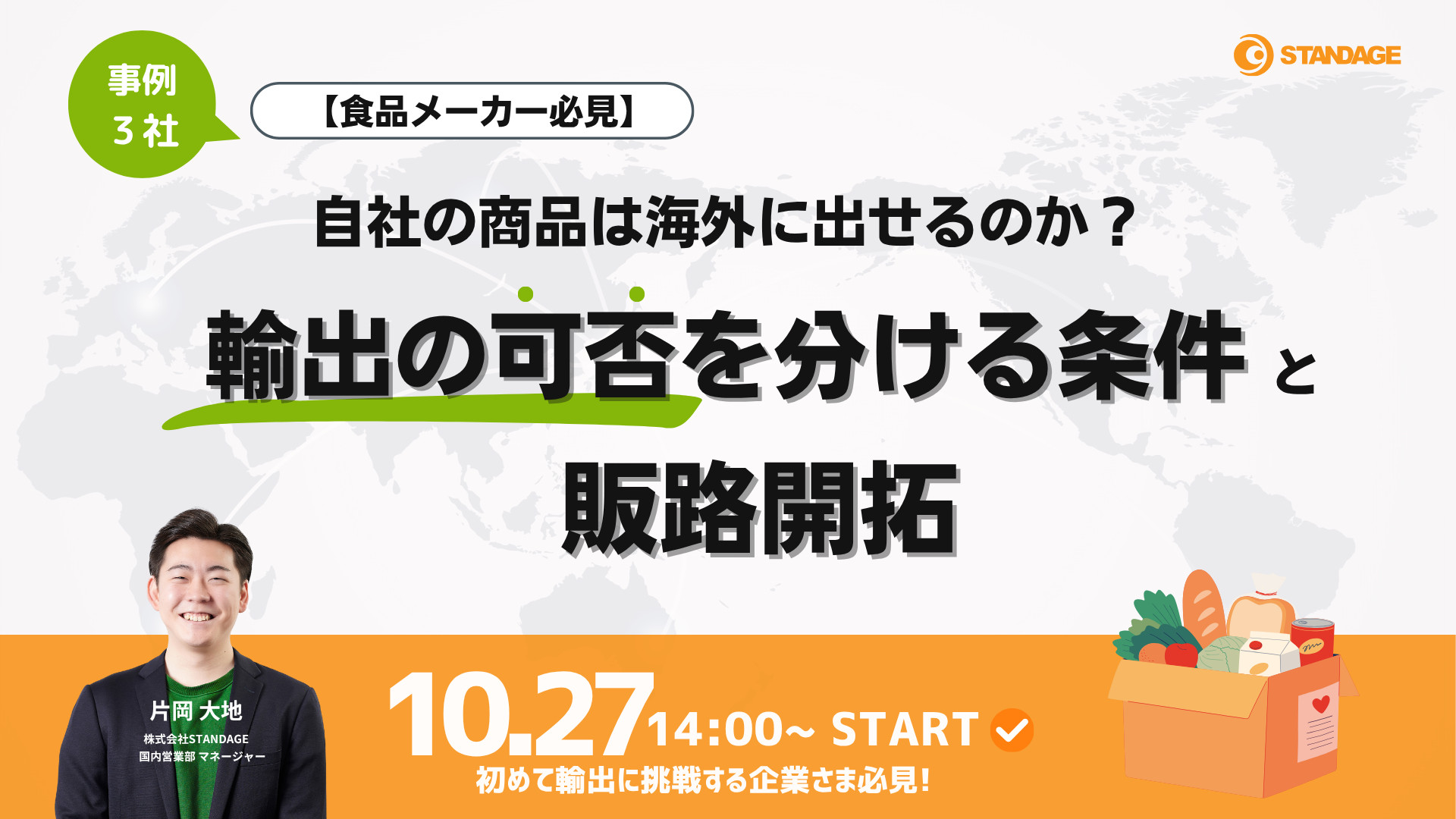 【食品メーカー必見・事例3社】自社の商品は海外に出せるのか？輸出の可否を分ける条件と販路開拓