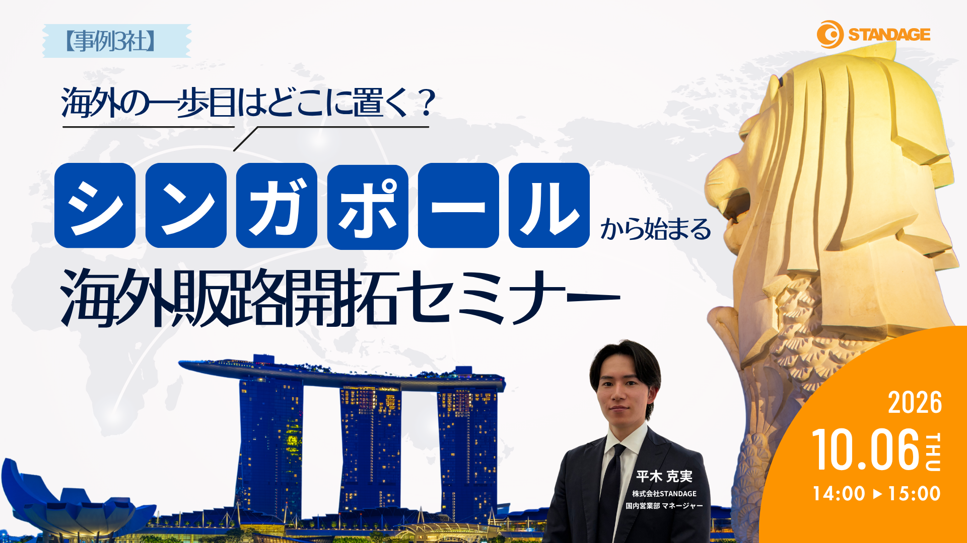 【事例3社】海外の一歩目はどこに置く？シンガポールから始める海外販路開拓セミナー