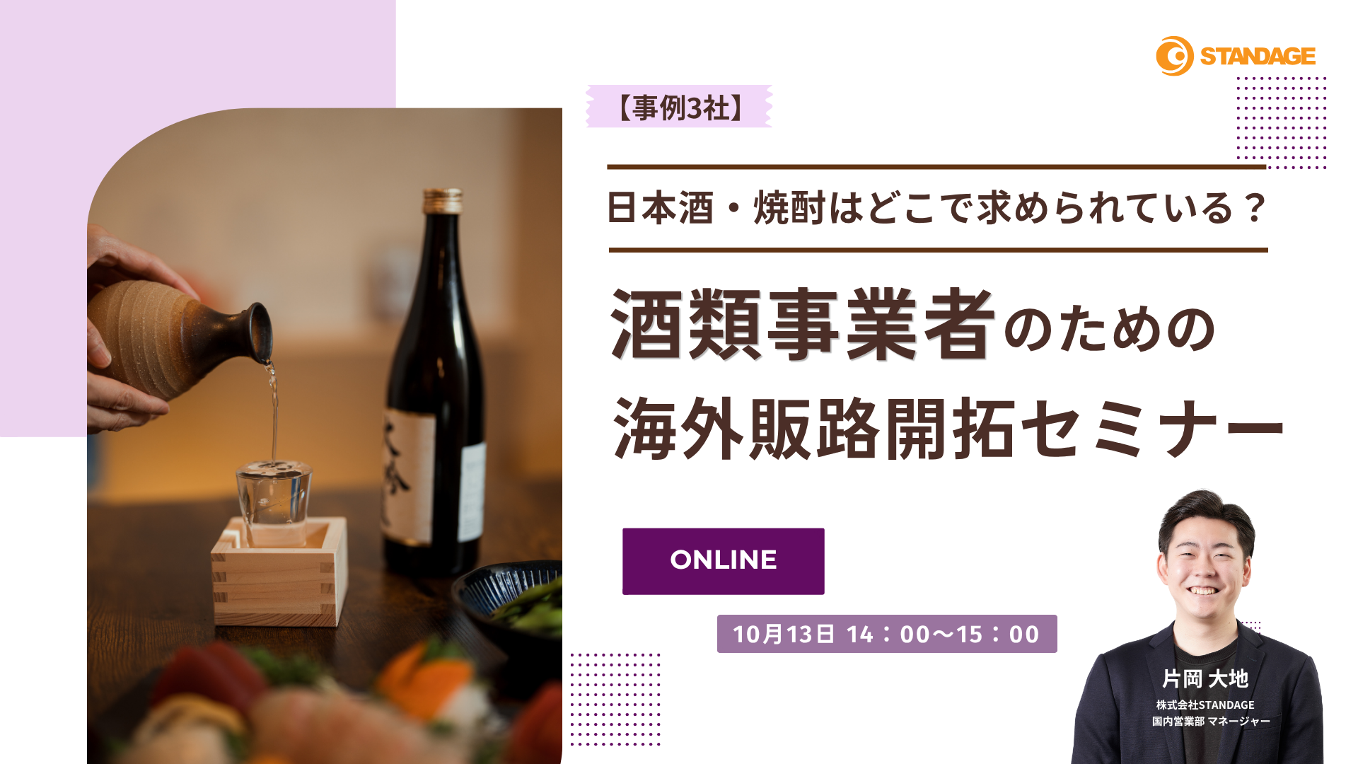 【酒類事業者必見・事例3社】日本酒・焼酎はどこで求められている？海外販路開拓セミナー
