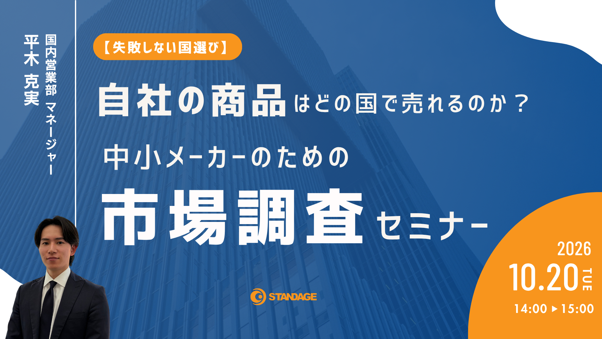【失敗しない国選び】自社の商品はどの国で売れるのか？中小メーカーのための市場調査セミナー