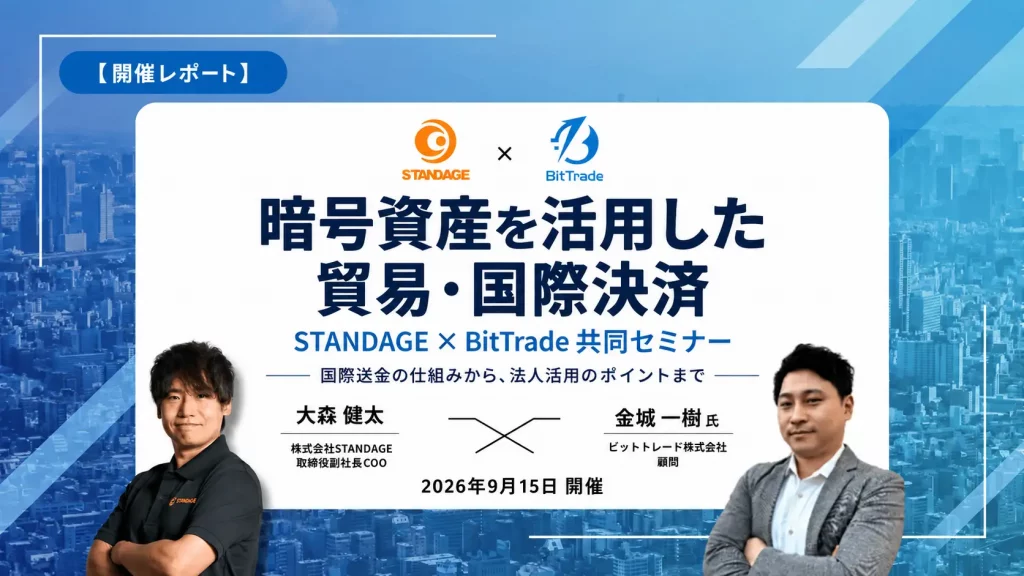 STANDAGE×ビットトレード共催「暗号資産を活用した貿易・国際決済」セミナーのレポートが公開されました