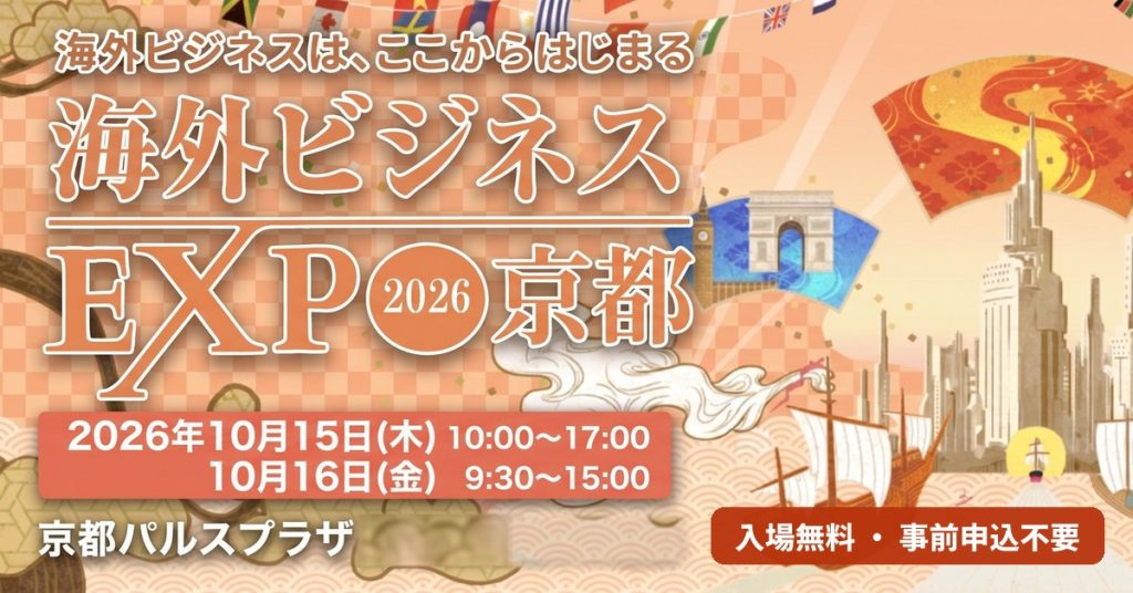 京都初開催の「海外ビジネスEXPO2026京都」に、STANDAGEが出展