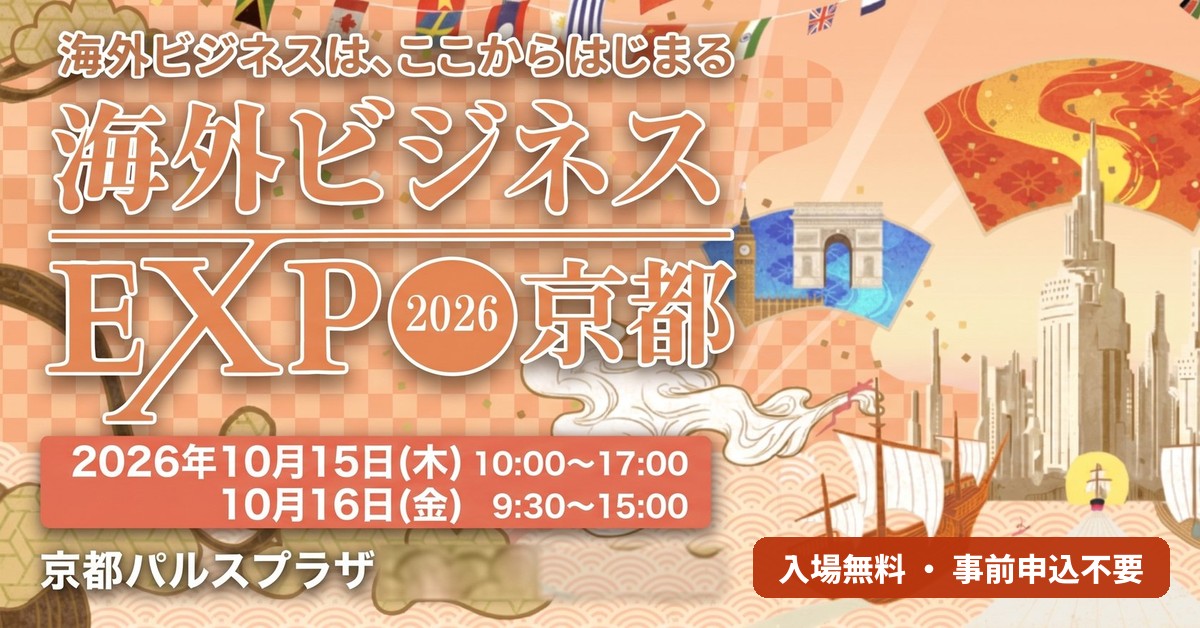 京都初開催の「海外ビジネスEXPO2026京都」に、STANDAGEが出展