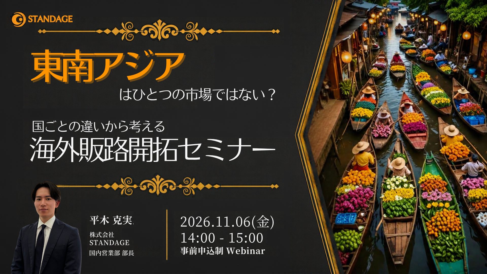 【事例3社】東南アジアはひとつの市場ではない？国ごとの違いから考える海外販路開拓セミナー