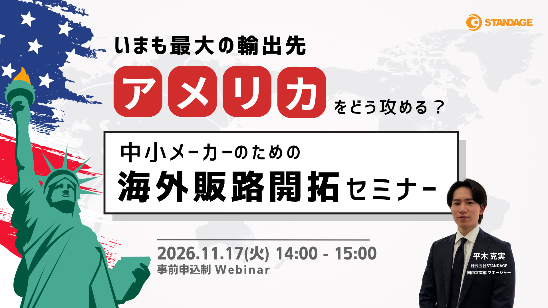 【事例3社】いまも最大の輸出先・アメリカをどう攻める？中小メーカーのための販路開拓セミナー