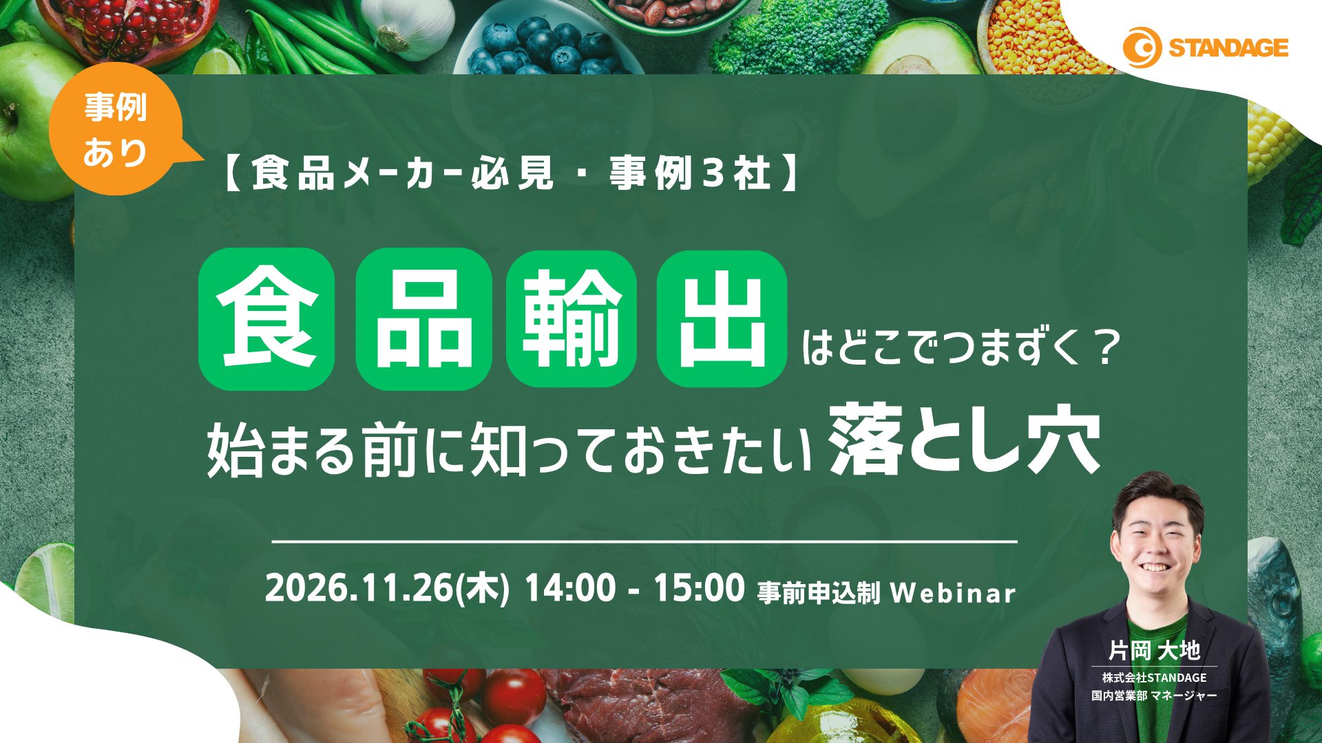 【食品メーカー必見・事例3社】食品輸出はどこでつまずく？始める前に知っておきたい落とし穴