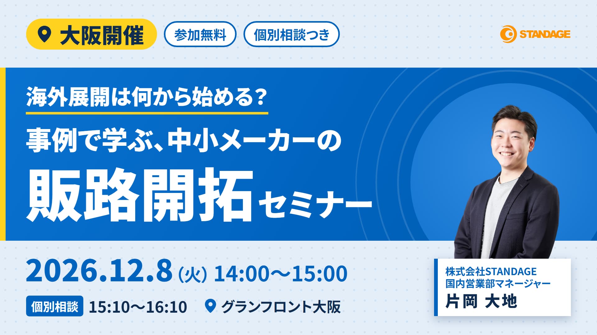 【大阪開催・個別相談つき】海外展開は何から始める？事例で学ぶ、中小メーカーの販路開拓セミナー